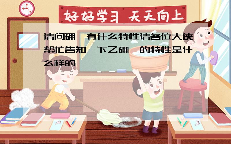 请问硼烷有什么特性请各位大侠帮忙告知一下乙硼烷的特性是什么样的