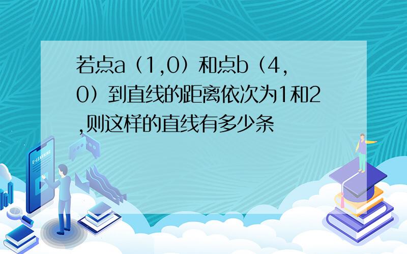 若点a（1,0）和点b（4,0）到直线的距离依次为1和2,则这样的直线有多少条