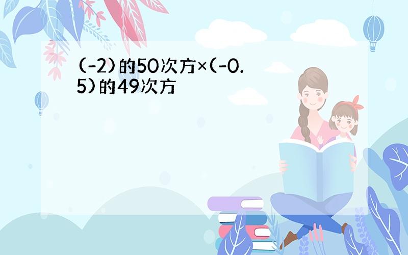 (-2)的50次方×(-0.5)的49次方