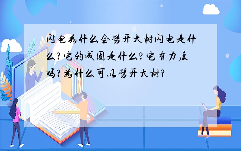 闪电为什么会劈开大树闪电是什么?它的成因是什么?它有力度吗?为什么可以劈开大树?