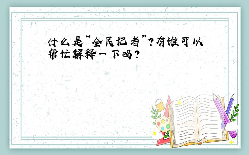 什么是“全民记者”?有谁可以帮忙解释一下吗?