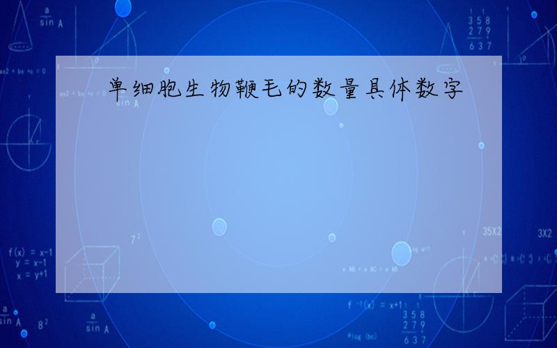 单细胞生物鞭毛的数量具体数字