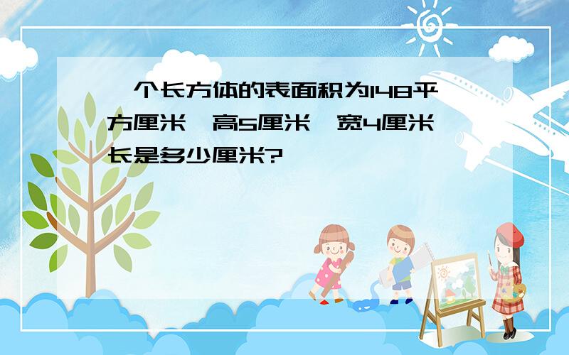 一个长方体的表面积为148平方厘米,高5厘米,宽4厘米,长是多少厘米?