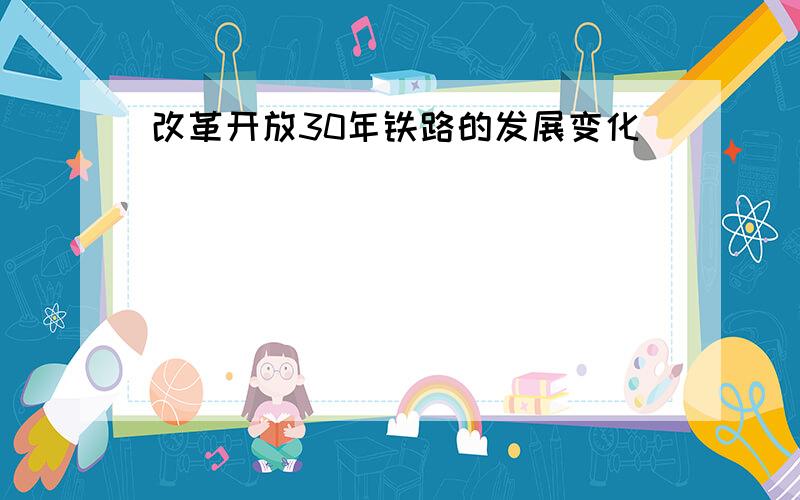 改革开放30年铁路的发展变化