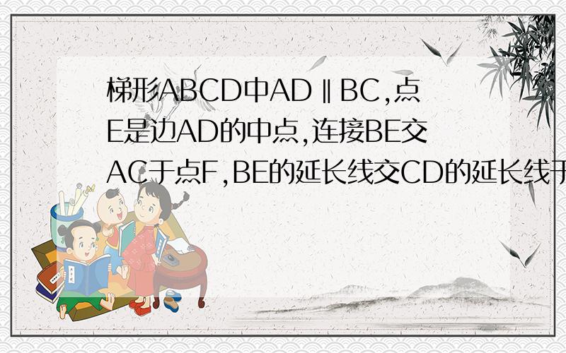 梯形ABCD中AD‖BC,点E是边AD的中点,连接BE交AC于点F,BE的延长线交CD的延长线于点G,求证EF/BF=G