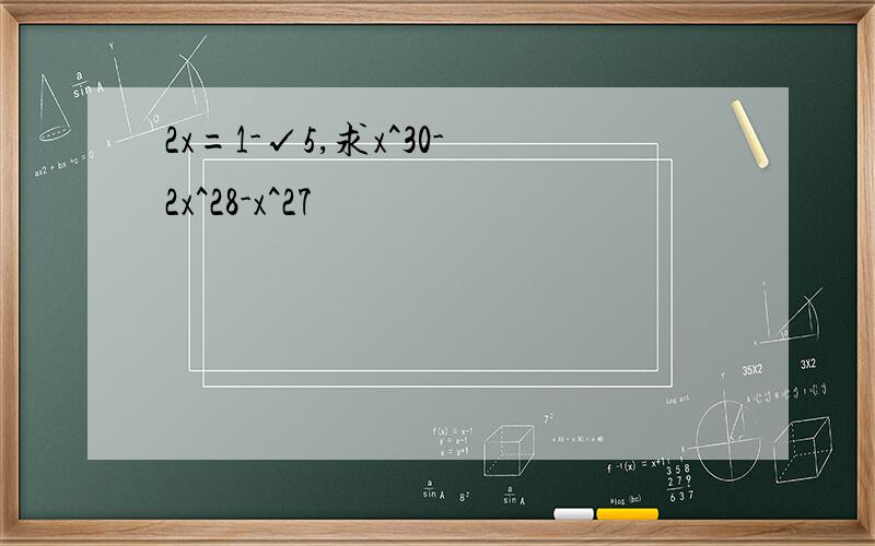 2x=1-√5,求x^30-2x^28-x^27