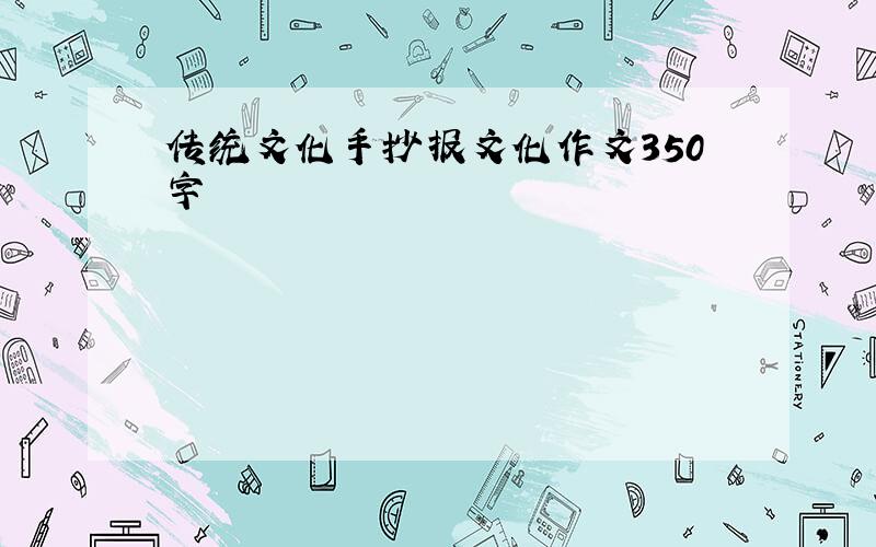 传统文化手抄报文化作文350字