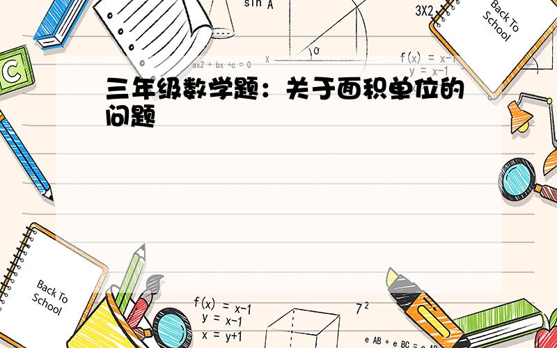 三年级数学题：关于面积单位的问题