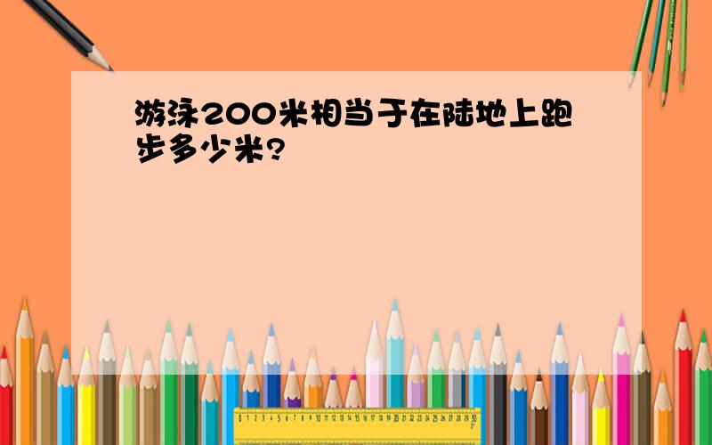 游泳200米相当于在陆地上跑步多少米?