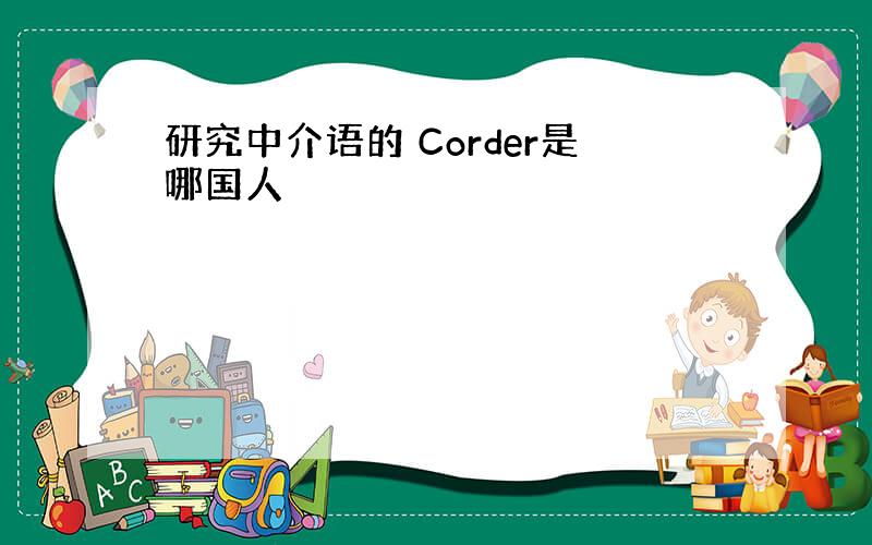 研究中介语的 Corder是哪国人