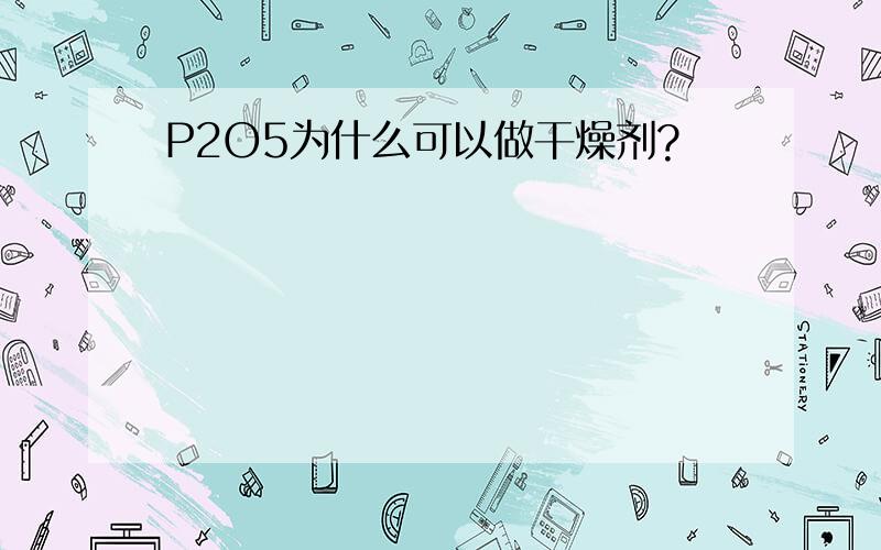 P2O5为什么可以做干燥剂?