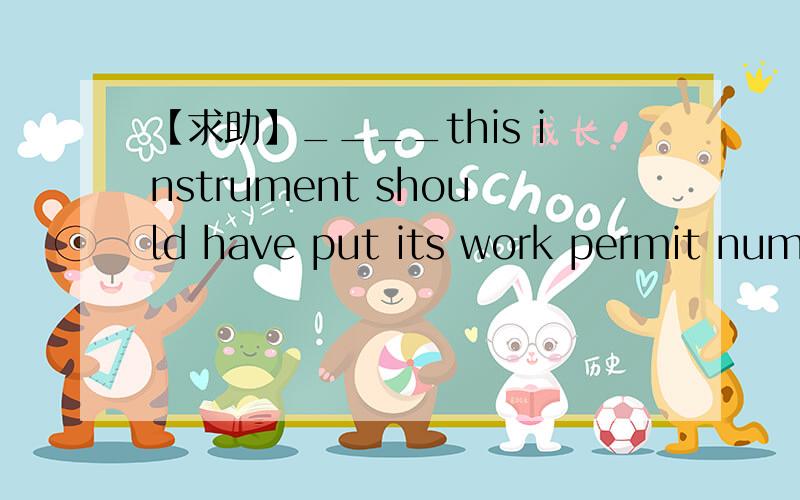 【求助】____this instrument should have put its work permit numb