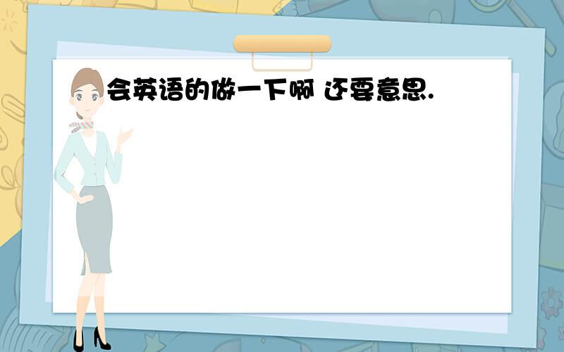 会英语的做一下啊 还要意思.