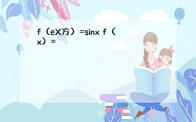 f（eX方）=sinx f（x）=