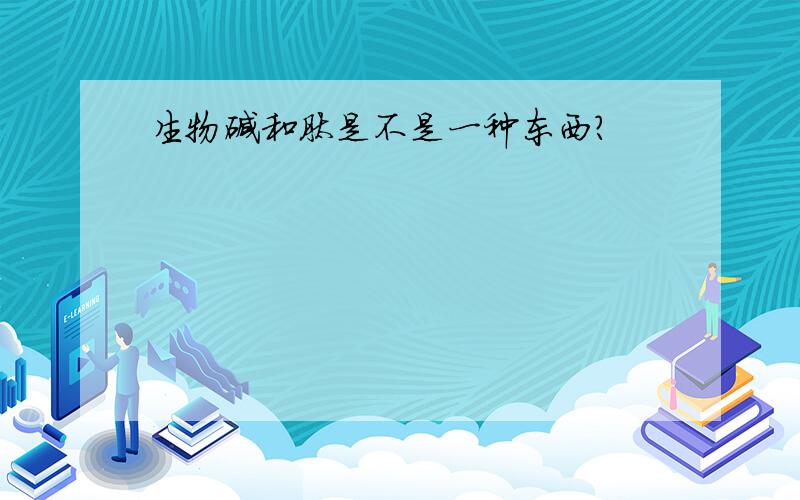 生物碱和肽是不是一种东西?