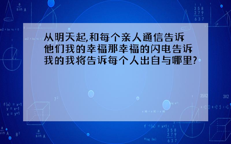 从明天起,和每个亲人通信告诉他们我的幸福那幸福的闪电告诉我的我将告诉每个人出自与哪里?