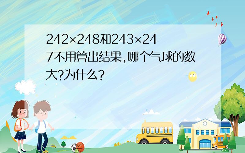 242×248和243×247不用算出结果,哪个气球的数大?为什么?