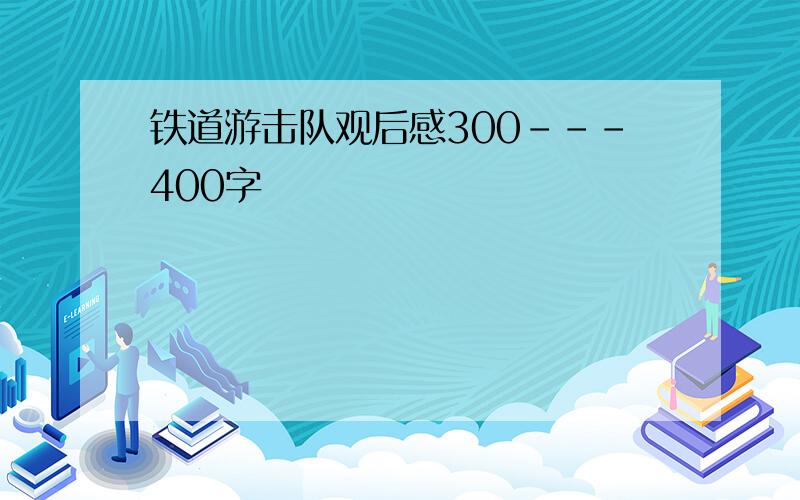 铁道游击队观后感300---400字