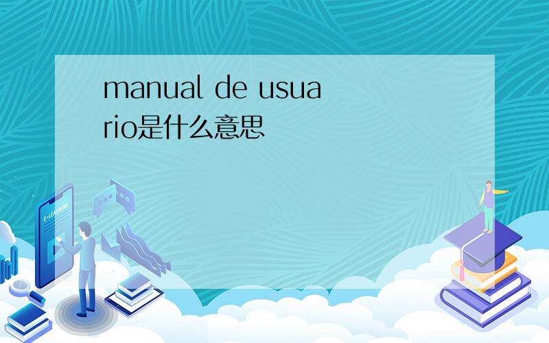 manual de usuario是什么意思