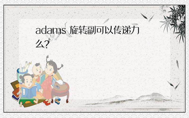 adams 旋转副可以传递力么?