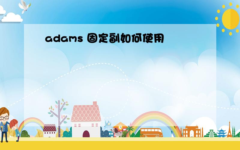 adams 固定副如何使用