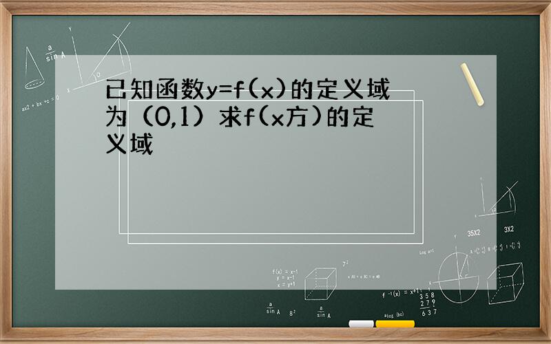 已知函数y=f(x)的定义域为（0,1）求f(x方)的定义域