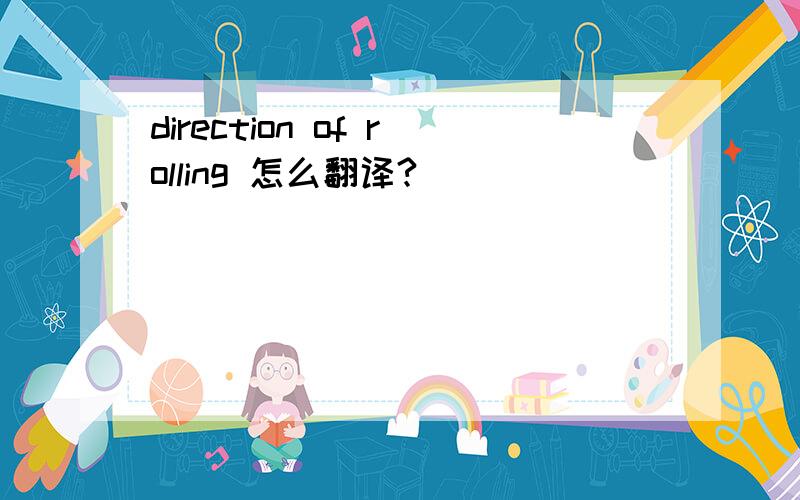 direction of rolling 怎么翻译?