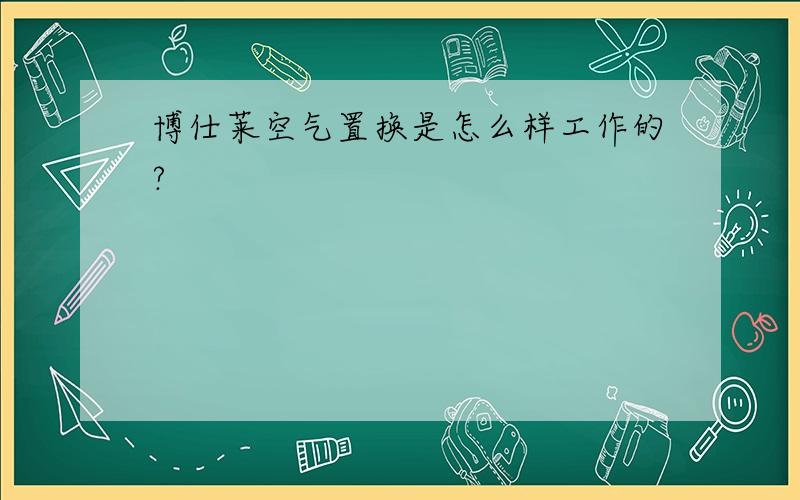 博仕莱空气置换是怎么样工作的?