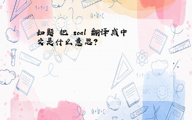 如题 把 soal 翻译成中文是什么意思?