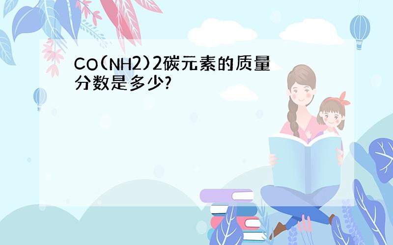 CO(NH2)2碳元素的质量分数是多少?