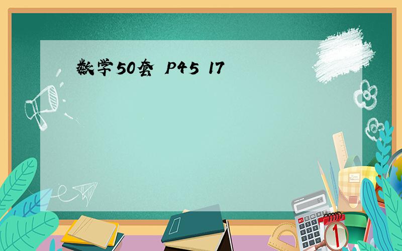 数学50套 P45 17