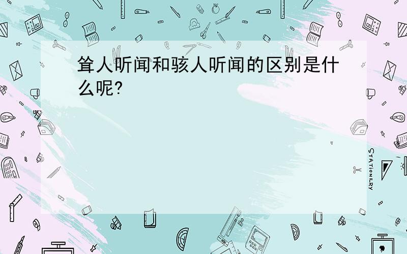 耸人听闻和骇人听闻的区别是什么呢?