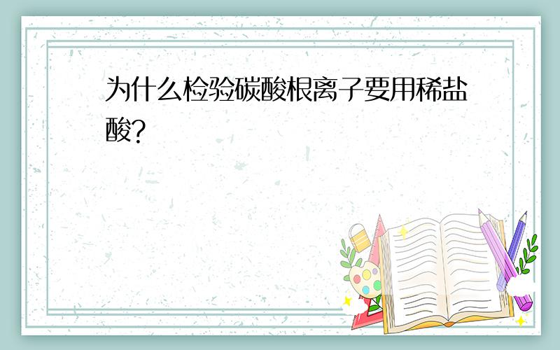 为什么检验碳酸根离子要用稀盐酸?