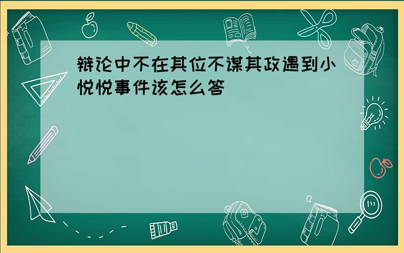 辩论中不在其位不谋其政遇到小悦悦事件该怎么答