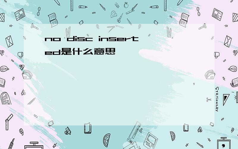 no disc inserted是什么意思