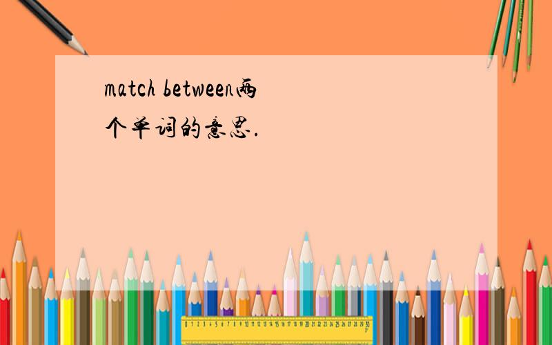 match between两个单词的意思.