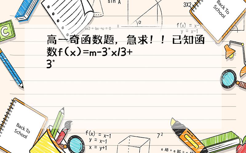 高一奇函数题，急求！！已知函数f(x)=m-3*x/3+3*