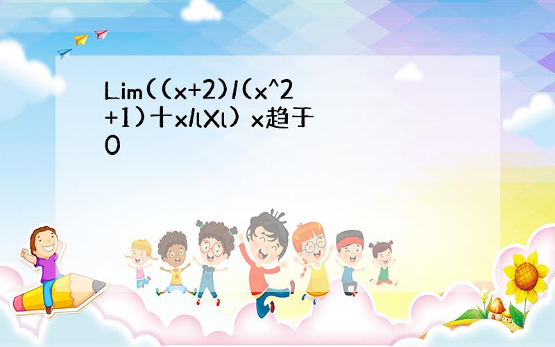 Lim((x+2)/(x^2+1)十x/lXl) x趋于0