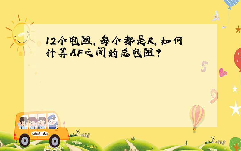 12个电阻,每个都是R,如何计算AF之间的总电阻?