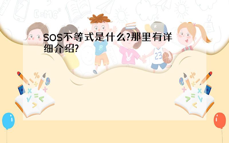 SOS不等式是什么?那里有详细介绍?