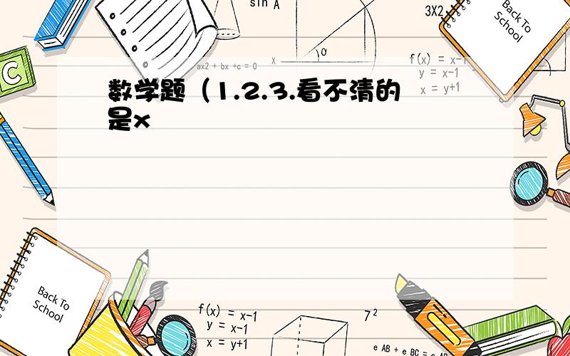 数学题（1.2.3.看不清的是x