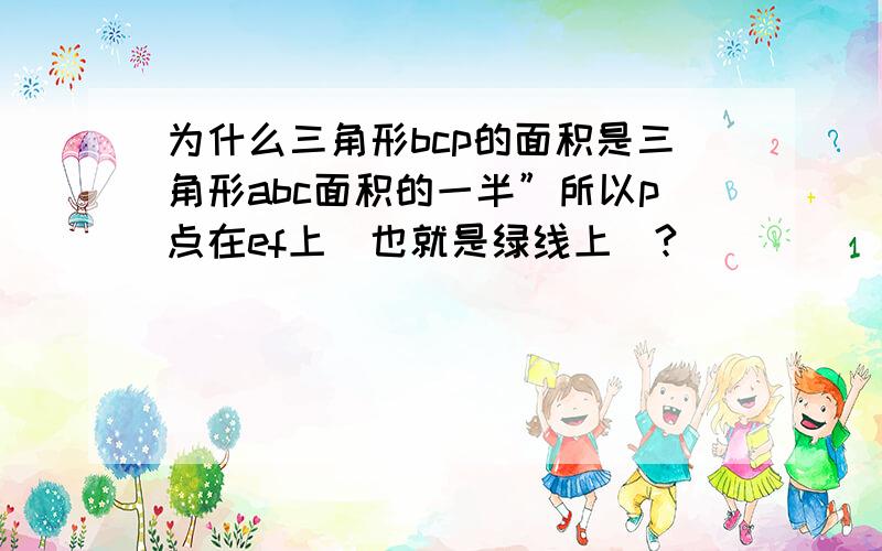 为什么三角形bcp的面积是三角形abc面积的一半”所以p点在ef上（也就是绿线上）?