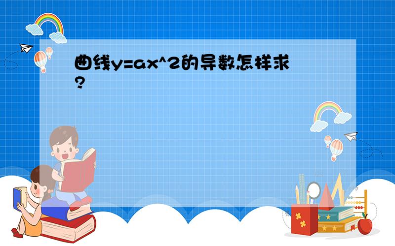 曲线y=ax^2的导数怎样求?