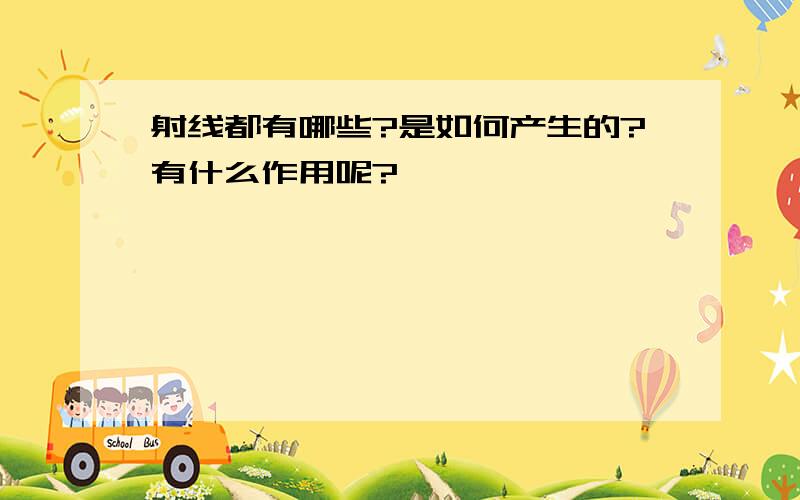 射线都有哪些?是如何产生的?有什么作用呢?