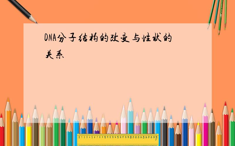 DNA分子结构的改变与性状的关系