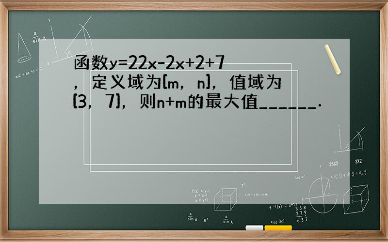 函数y=22x-2x+2+7，定义域为[m，n]，值域为[3，7]，则n+m的最大值______．