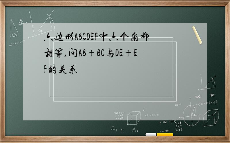 六边形ABCDEF中六个角都相等,问AB+BC与DE+EF的关系