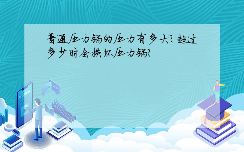 普通压力锅的压力有多大?超过多少时会损坏压力锅?