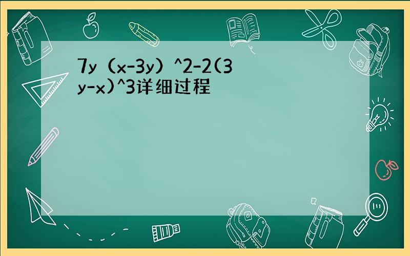 7y（x-3y）^2-2(3y-x)^3详细过程