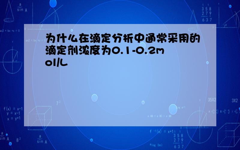 为什么在滴定分析中通常采用的滴定剂浓度为0.1-0.2mol/L